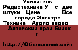 Усилитель Радиотехника-У101с .две штуки › Цена ­ 2 700 - Все города Электро-Техника » Аудио-видео   . Алтайский край,Бийск г.